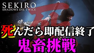 【隻狼:SEKIRO】1回死んだら即配信終了チャレンジ(10分で終わる可能性あるww)