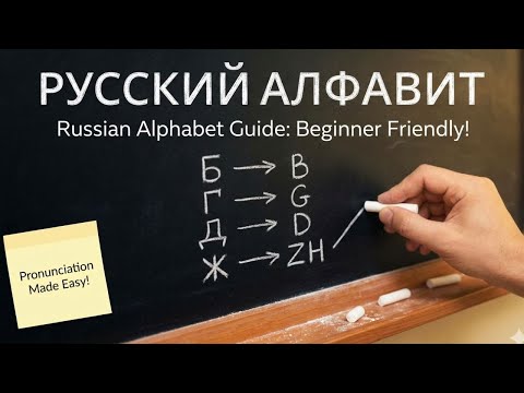 Russian Alphabet | Russian for Beginners | The Complete Cyrillic Alphabet & Pronunciation Guide.