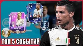ТОП 5 СОБЫТИЙ,КОТОРЫЕ ВЫЙДУТ В БЛИЖАЙШЕЕ ВРЕМЯ - ФИФА 19 МОБАЙЛ