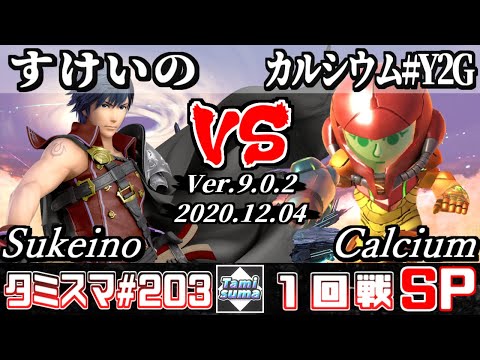 【SSBU】Tamisuma#203 Round1 Sukeino(Chrom) VS Calcium(Mii Gunner) - Online Tournaments