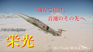 チュートリアル修了者によるWarthunder新兵実況Pt.4　～三菱えんぴつ～