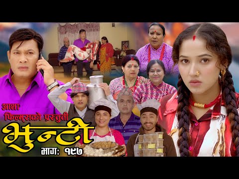 भुन्टी भाग- १९७ [ Bhunti Epi-197 ] II Asha Khadka II Sukumaya II January 16/2024