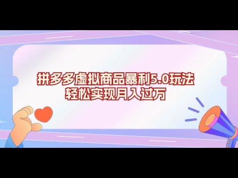 [2025最新项目】拼多多虚拟商品暴利5 0玩法，轻松实现月入过万|副业巴士
