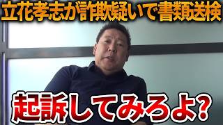 【立花孝志】長期勾留の理由付けに必死な既得権益、、この件で起訴したら全国の候補者も犯罪者です【NHK党 斎藤知事 斎藤元彦 元県民局長 公用パソコン 竹内元県議 反斎藤派 しばき隊】2026,8,7