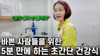 5분 만에 만들 수 있는 중년들을 위한 쉽고 건강한 요리들 | 한의사의 건강 요리