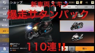 【荒野行動】新車両スキン～爆走サタンパック～110連❗❗