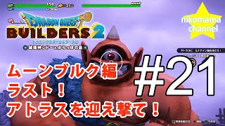 【DQB2】ドラゴンクエストビルダーズII ムーンブルク編ラスト！アトラスを迎え撃て！ #21【のんびりプレイ｜女性実況】