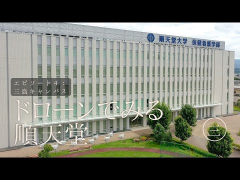 医学科 【ドローン×順天堂】三島キャンパス　ドローン撮影によるキャンパス紹介