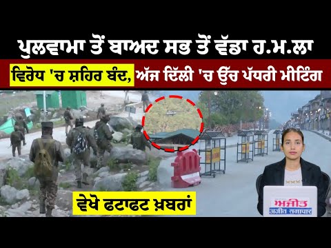 ਪੁਲਵਾਮਾ ਤੋਂ ਬਾਅਦ ਸਭ ਤੋਂ ਵੱਡਾ ਹ.ਮ.ਲਾ, ਵਿਰੋਧ 'ਚ ਸ਼ਹਿਰ ਬੰਦ, ਅੱਜ ਦਿੱਲੀ 'ਚ ਉੱਚ ਪੱਧਰੀ ਮੀਟਿੰਗ