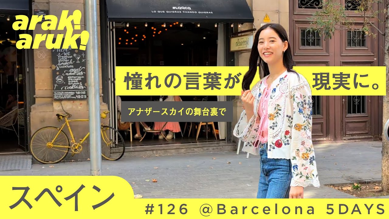 【バルセロナ】夢が叶った瞬間。アナザースカイの裏側で | El momento en que mi sueño se hizo realidad