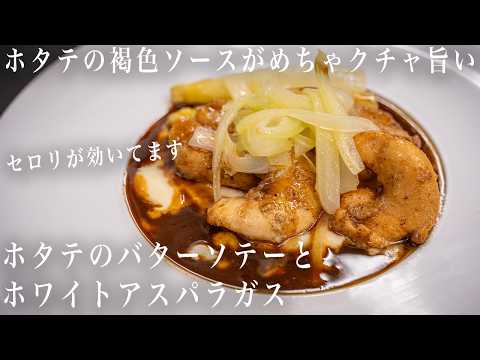 #353 　ホタテの褐色ソースが絶品！ホタテのバターソテーとホワイトアスパラ｜セロリが効いてます！｜濃厚ホタテソース｜焦がしバター｜イタリアン