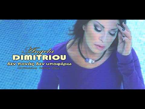 Angela Dimitriou - Den ponas den ipofero (DjΤassos Dance Mix)
