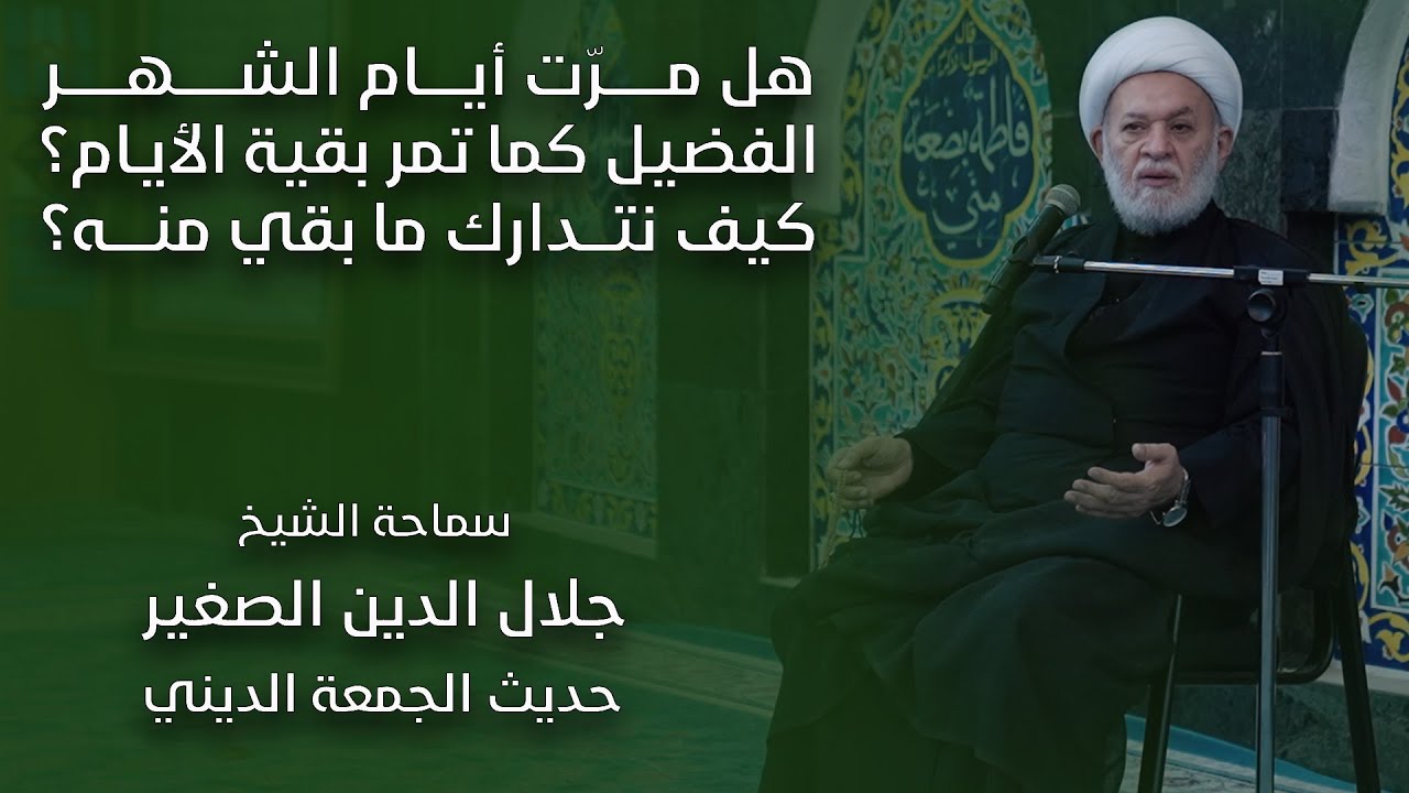 هل مرّت أيام الشهر الفضيل كما تمر بقية الأيام؟ كيف نتدارك ما بقي منه؟