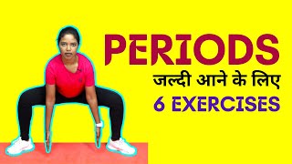 Exercises for Periods to Come Fast | जल्दी Periods आने के लिए उपाय