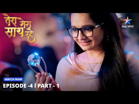 Gopika-Saksham ki pehli mulaqaat | Tera Mera Saath Rahe | EPISODE-4 PART 1 #starbharatlovestorydrama