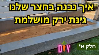 הקמת מבנה לגינת ירק בחצר שלכם. לירקות קיץ או חורף. #חדווהבגן