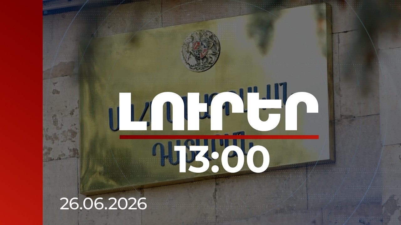 Լուրեր 13:00 | ՍԴ նիստը մեկնարկել է միջնորդություններով․ քաղաքական ուժերը վիճարկում են ԿԸՀ որոշումները