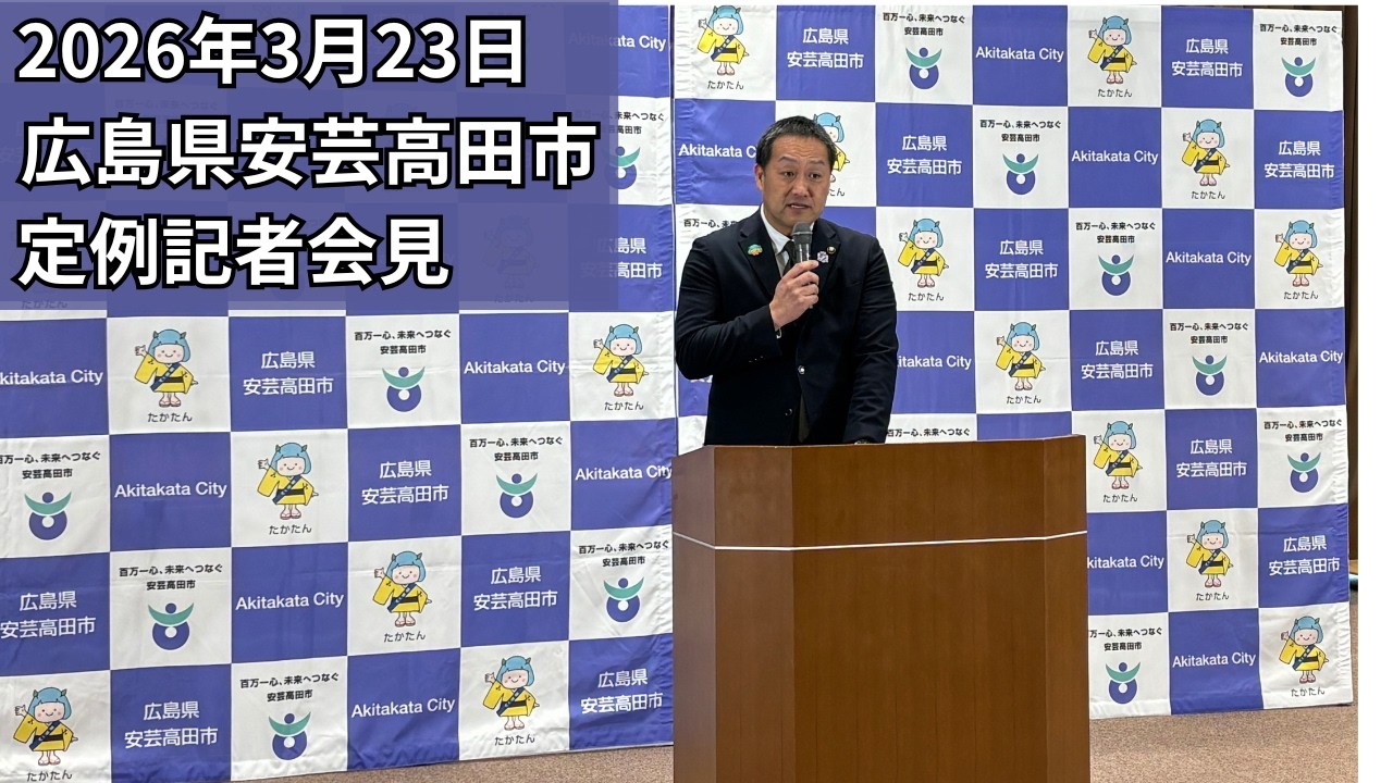 安芸高田市定例記者会見（2026年3月23日）