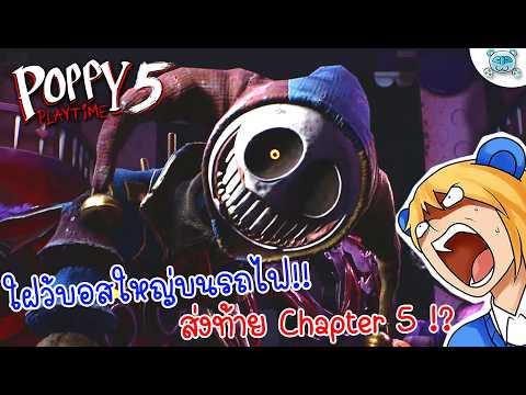 ศึกใหญ่บนรถไฟ ใฝว้บอสปิดท้ายภาค 5 กัน!! Poppy Playtime Chapter 5 # 7 (Ending)