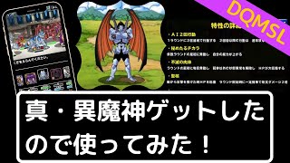 【DQMSL】真・異魔神をマスターズGPで使ってみたら、、、！？「げっこう」は強いの？