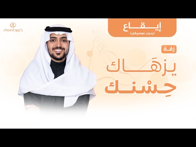 زفة زواج: يزهاك حسنك