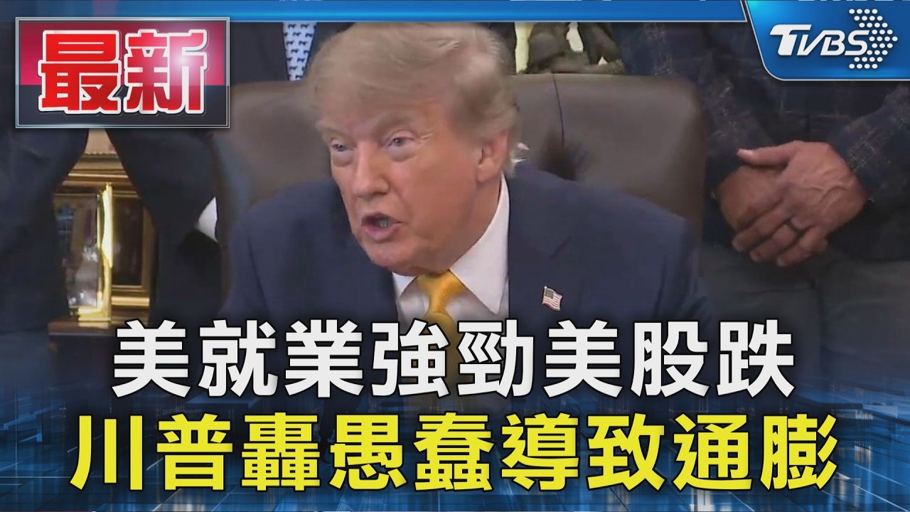 美就業強勁美股跌 川普轟愚蠢導致通膨｜TVBS新聞 @TVBSNEWS01