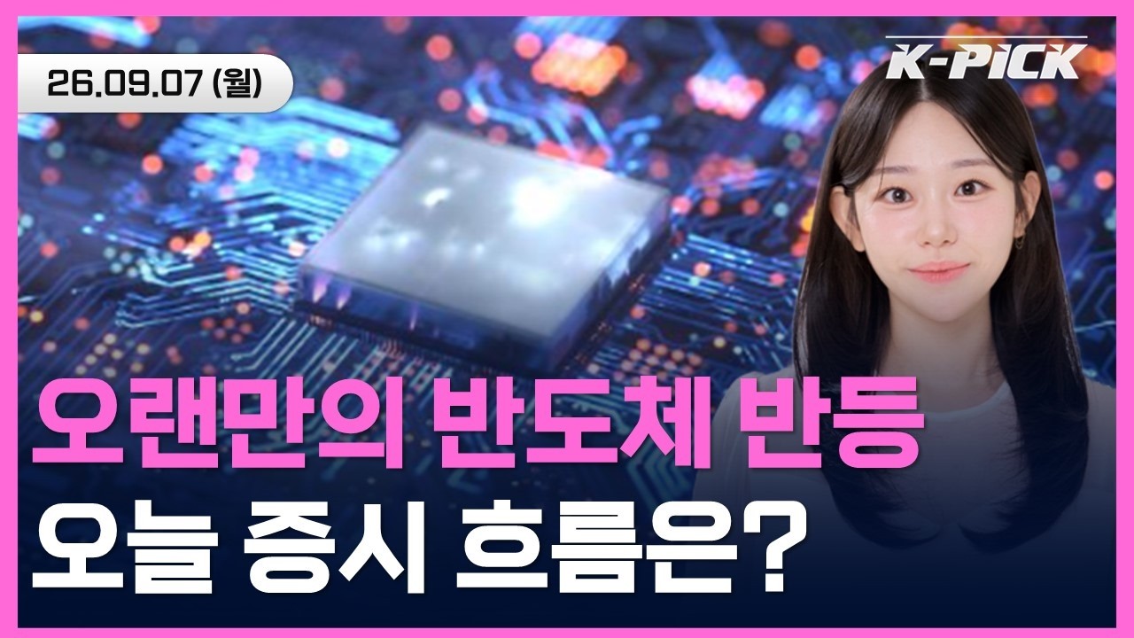 오랜만의 반도체 반등! 오늘 증시 흐름은? #shorts #shortslive
