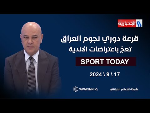 شاهد بالفيديو.. قرعة دوري نجوم العراق تعجُ باعتراضات الاندية #الرياضة_اليوم مع حسن عيال