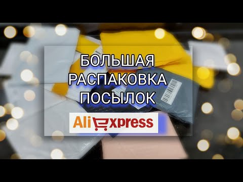 #104 Большая Распаковка посылок с алиэкспресс 🔴👍