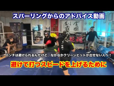 【スパーリングからのアドバイス動画】なかなかクリーンヒットが当たらない人へ　避けて打つスピードを上げるために。