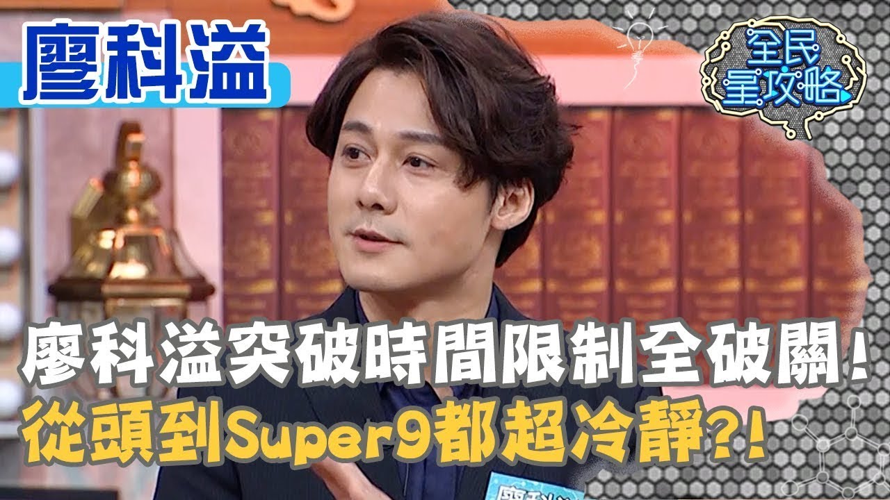 廖科溢突破时间闯关影片被挖出 爆劈腿丑闻后留言风向大变