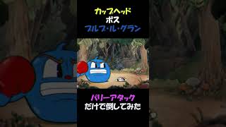 カップヘッドのボスをパリーアタックだけで倒してみた！『プルプ・ル・グラン』CUPHEAD #shorts