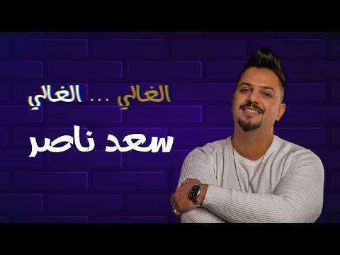 الغالي سعد ناصر