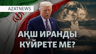 Трамптың үндеуі, белсенді Тоқаев, қасарысқан жүйе — AzatNEWS l 02.03.2026