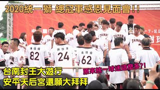 [心得] 統一遊行:安平還願拜拜+主場訪談影片