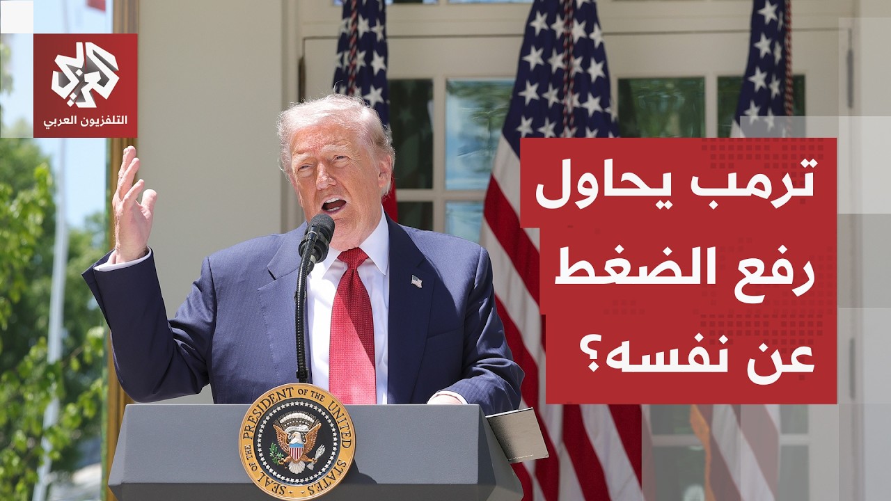 آخر تصريحات ترمب بشأن المفاوضات مع إيران.. ماذا قال عن اليورانيوم المخصب؟
