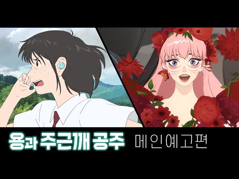 평범한 여고생, 하루 아침에 월드스타 되다? '용과 주근깨 공주' 메인예고편! 9/29 대개봉