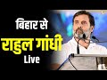 बिहार से राहुल गांधी Live | Bharat Jodo Nyay Yatra Bihar | Rahul Gandhi In Bihar