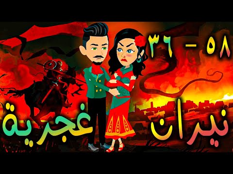نيران غجرية حلقة 36 - 58