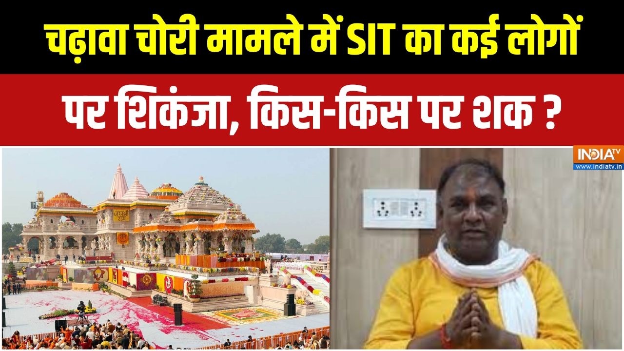 Ram Mandir Donation Scam : चढ़ावा चोरी मामले में SIT तलाश रही सबूत, कई लो?