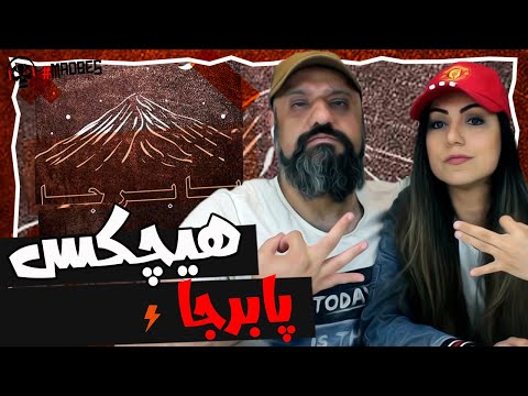 Pa Bar Ja Hichkas Reaction ری اکشن هیچکس پا بر جا