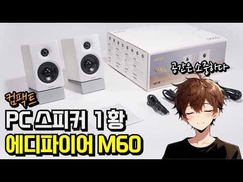 컴팩트 PC스피커의 정답 에디파이어 M60