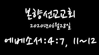 2020년06월24일, 에베소서:4:7, 11~12 (우리에게 그리스도의 선물 즉 사명을 주신 이유)