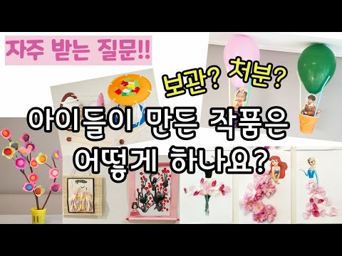 엄마표놀이 작품 관리 방법!! 일년동안의 활동 모음