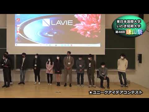 【第４８回鎌山祭】ユニークアイデアコンテスト　感想①