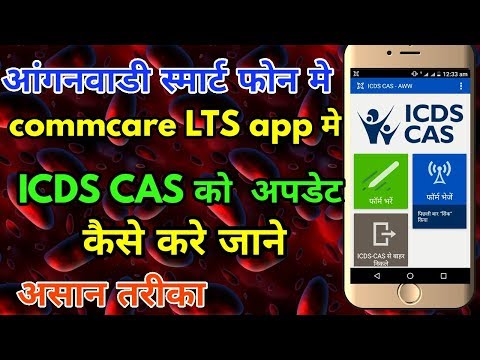 Commcare LTS mai ICDS CAS ko update kaise kare jane || आंगनवाडी स्मार्ट फोन मे ICDS CAS आपडेट करे