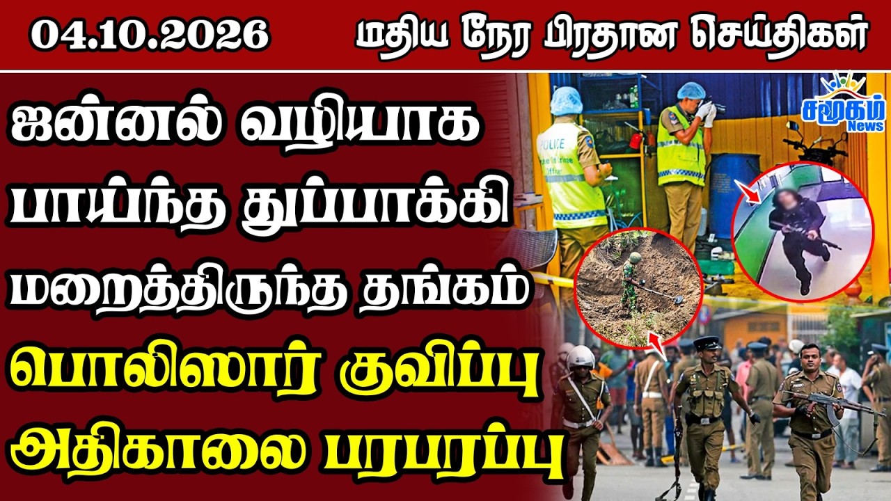 மதிய நேர பிரதான செய்திகள் - 04.10.2026 | Sri Lanka Tamil News