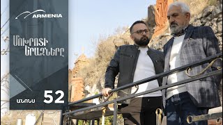 Մոխրոտի Երազները, Սերիա 52, Անոնս / Mokhroti Eraznery