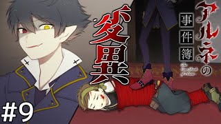 アルネの様子がおかしい＃９【アルネの事件簿】