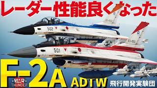 【WarThunder】空自変態飛行軍団のF-2A ADTW レーダー性能良くなった！【ウォーサンダー312・ゆっくり実況】